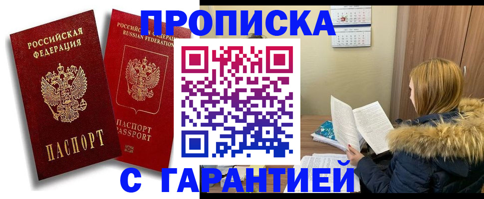 прописка гарантия в Новомосковске